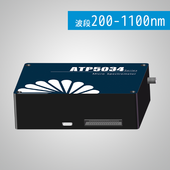 ATP5034 制冷型4096像素超高分辨率光纤光谱仪